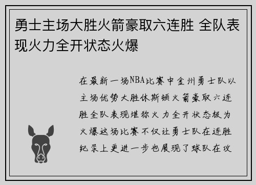 勇士主场大胜火箭豪取六连胜 全队表现火力全开状态火爆