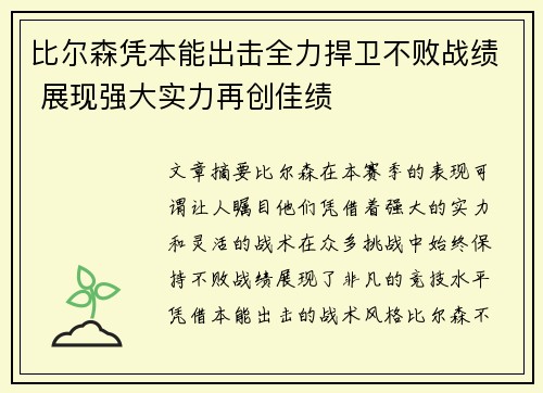 比尔森凭本能出击全力捍卫不败战绩 展现强大实力再创佳绩