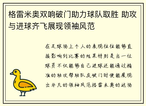 格雷米奥双响破门助力球队取胜 助攻与进球齐飞展现领袖风范