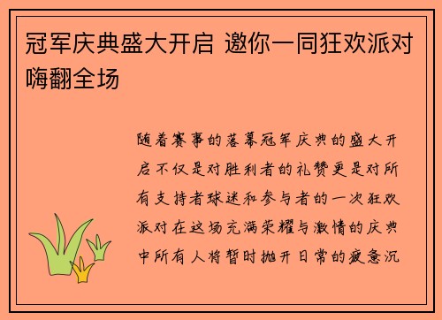 冠军庆典盛大开启 邀你一同狂欢派对嗨翻全场