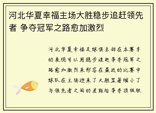河北华夏幸福主场大胜稳步追赶领先者 争夺冠军之路愈加激烈