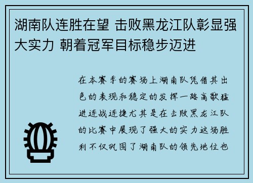 湖南队连胜在望 击败黑龙江队彰显强大实力 朝着冠军目标稳步迈进
