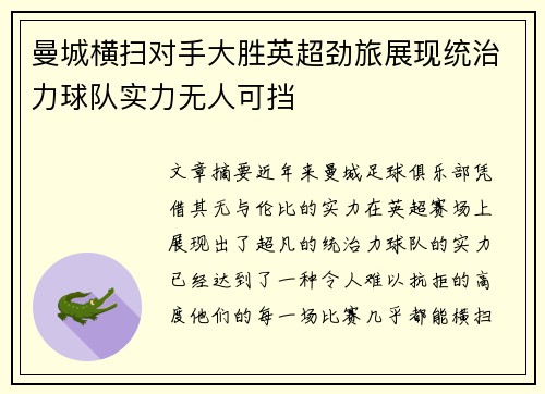 曼城横扫对手大胜英超劲旅展现统治力球队实力无人可挡