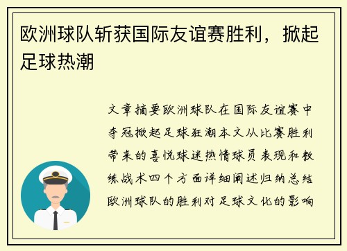 欧洲球队斩获国际友谊赛胜利，掀起足球热潮