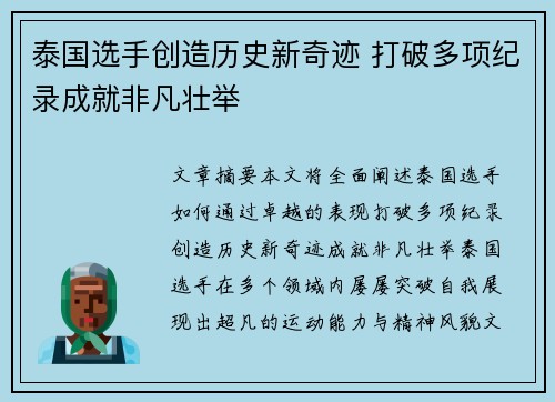 泰国选手创造历史新奇迹 打破多项纪录成就非凡壮举
