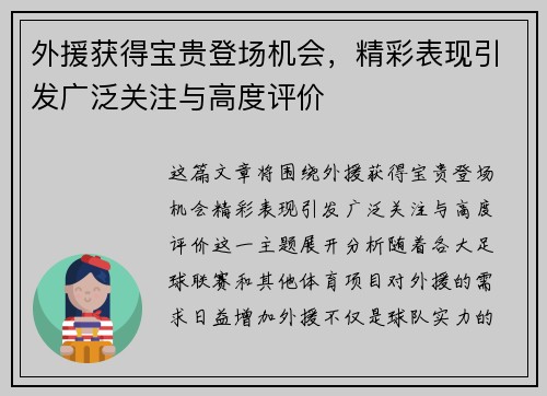 外援获得宝贵登场机会，精彩表现引发广泛关注与高度评价