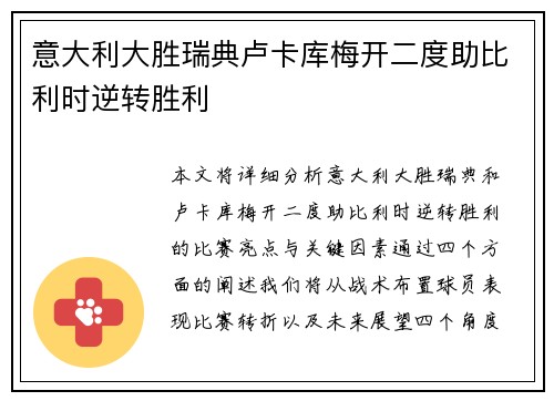 意大利大胜瑞典卢卡库梅开二度助比利时逆转胜利