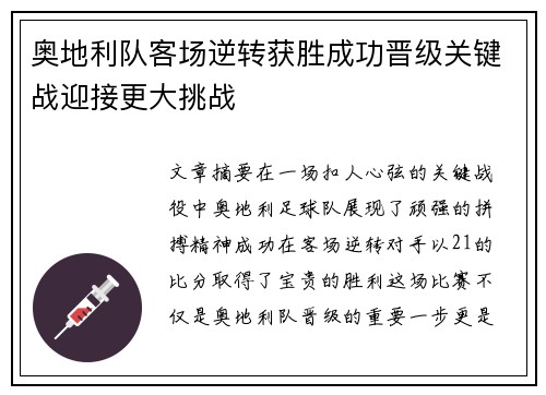 奥地利队客场逆转获胜成功晋级关键战迎接更大挑战