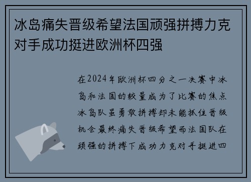 冰岛痛失晋级希望法国顽强拼搏力克对手成功挺进欧洲杯四强