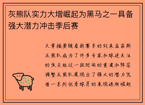 灰熊队实力大增崛起为黑马之一具备强大潜力冲击季后赛