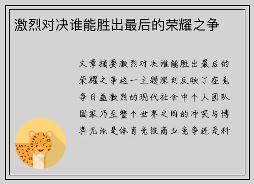 激烈对决谁能胜出最后的荣耀之争