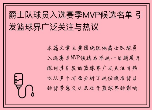 爵士队球员入选赛季MVP候选名单 引发篮球界广泛关注与热议
