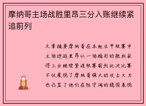 摩纳哥主场战胜里昂三分入账继续紧追前列