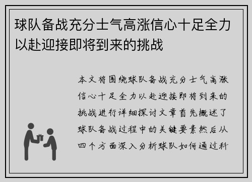 球队备战充分士气高涨信心十足全力以赴迎接即将到来的挑战