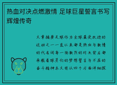热血对决点燃激情 足球巨星誓言书写辉煌传奇
