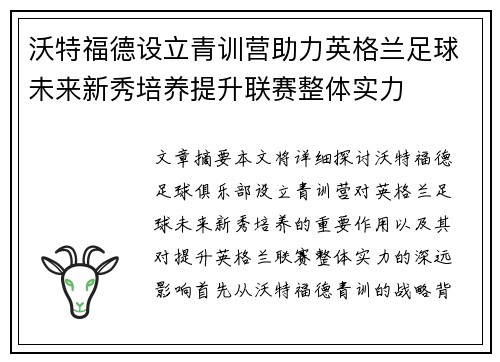 沃特福德设立青训营助力英格兰足球未来新秀培养提升联赛整体实力