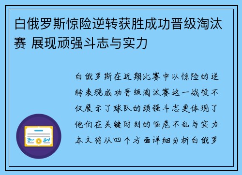 白俄罗斯惊险逆转获胜成功晋级淘汰赛 展现顽强斗志与实力