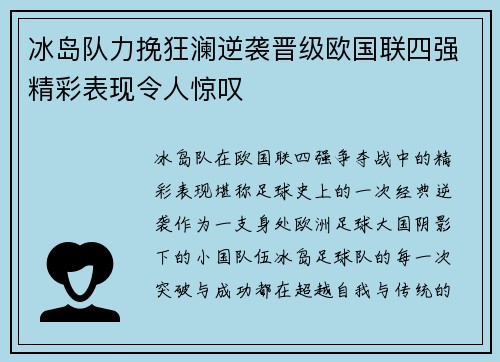 冰岛队力挽狂澜逆袭晋级欧国联四强精彩表现令人惊叹
