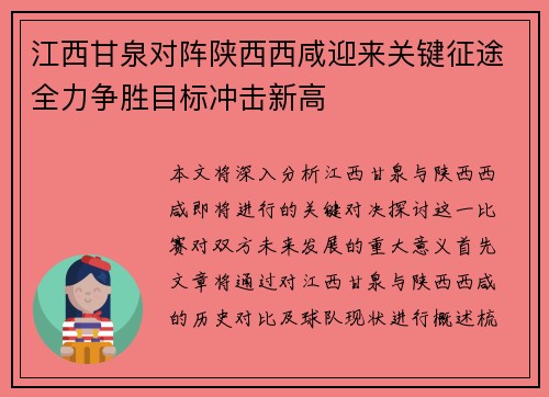 江西甘泉对阵陕西西咸迎来关键征途全力争胜目标冲击新高