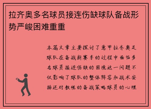 拉齐奥多名球员接连伤缺球队备战形势严峻困难重重