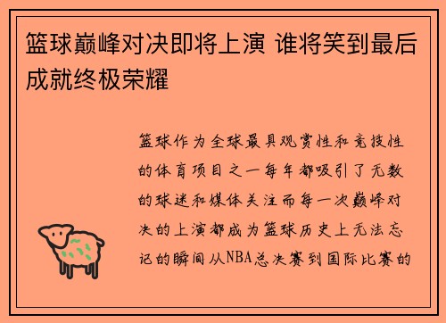 篮球巅峰对决即将上演 谁将笑到最后成就终极荣耀