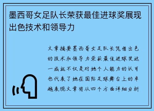 墨西哥女足队长荣获最佳进球奖展现出色技术和领导力