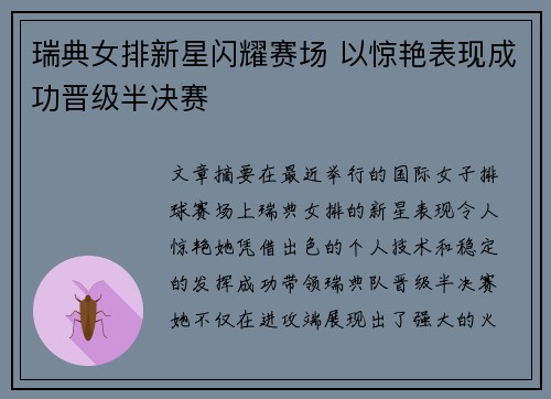 瑞典女排新星闪耀赛场 以惊艳表现成功晋级半决赛