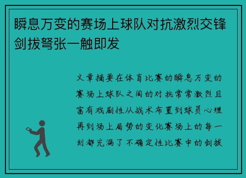 瞬息万变的赛场上球队对抗激烈交锋剑拔弩张一触即发
