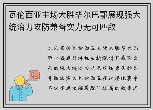 瓦伦西亚主场大胜毕尔巴鄂展现强大统治力攻防兼备实力无可匹敌