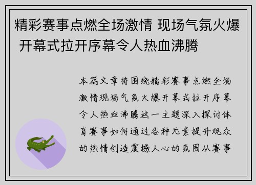 精彩赛事点燃全场激情 现场气氛火爆 开幕式拉开序幕令人热血沸腾