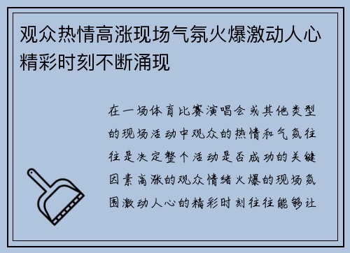 观众热情高涨现场气氛火爆激动人心精彩时刻不断涌现