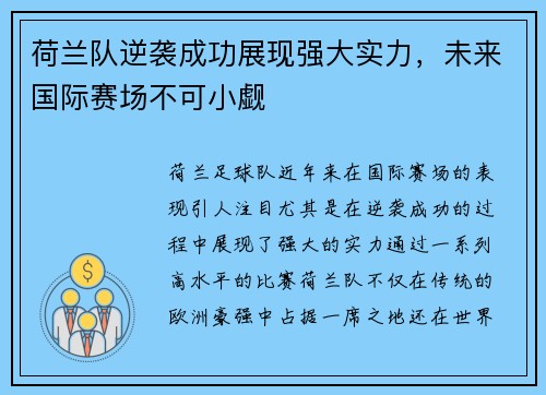 荷兰队逆袭成功展现强大实力，未来国际赛场不可小觑