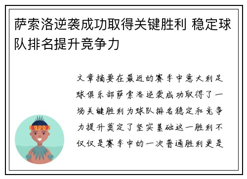 萨索洛逆袭成功取得关键胜利 稳定球队排名提升竞争力