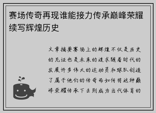 赛场传奇再现谁能接力传承巅峰荣耀续写辉煌历史