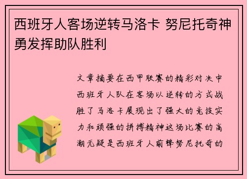 西班牙人客场逆转马洛卡 努尼托奇神勇发挥助队胜利
