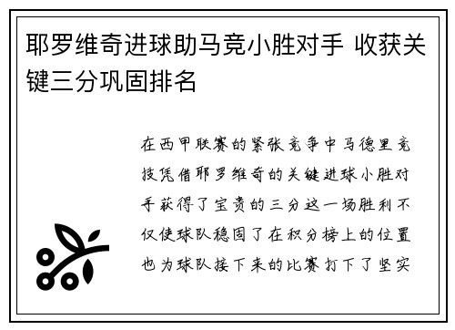 耶罗维奇进球助马竞小胜对手 收获关键三分巩固排名