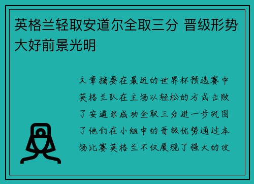 英格兰轻取安道尔全取三分 晋级形势大好前景光明