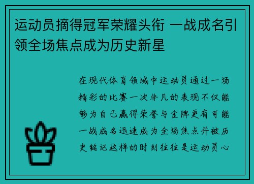 运动员摘得冠军荣耀头衔 一战成名引领全场焦点成为历史新星