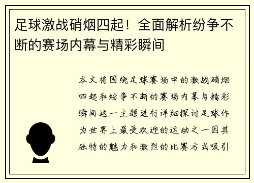 足球激战硝烟四起！全面解析纷争不断的赛场内幕与精彩瞬间