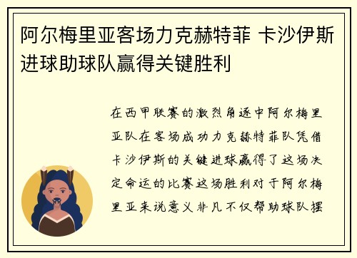 阿尔梅里亚客场力克赫特菲 卡沙伊斯进球助球队赢得关键胜利