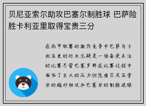 贝尼亚索尔助攻巴塞尔制胜球 巴萨险胜卡利亚里取得宝贵三分