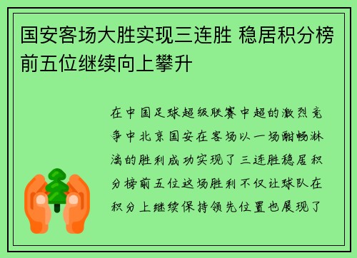 国安客场大胜实现三连胜 稳居积分榜前五位继续向上攀升