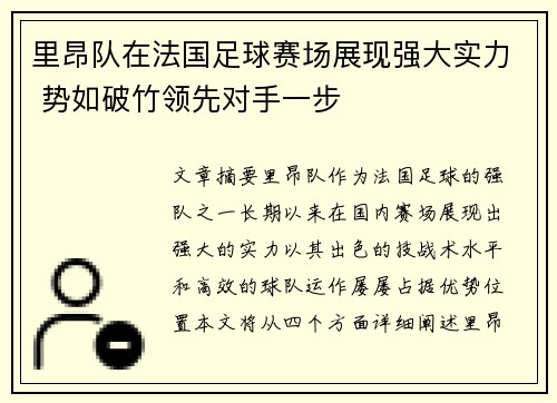 里昂队在法国足球赛场展现强大实力 势如破竹领先对手一步