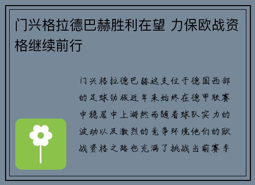 门兴格拉德巴赫胜利在望 力保欧战资格继续前行