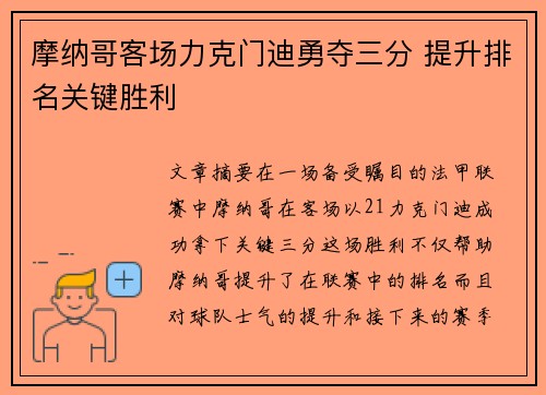 摩纳哥客场力克门迪勇夺三分 提升排名关键胜利