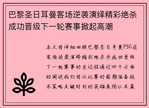 巴黎圣日耳曼客场逆袭演绎精彩绝杀成功晋级下一轮赛事掀起高潮