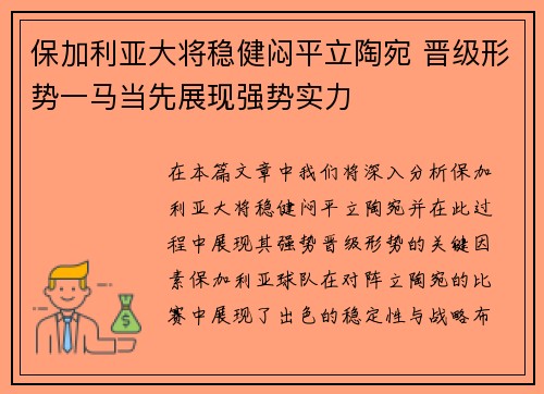保加利亚大将稳健闷平立陶宛 晋级形势一马当先展现强势实力