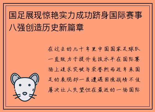 国足展现惊艳实力成功跻身国际赛事八强创造历史新篇章