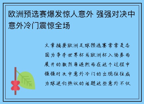 欧洲预选赛爆发惊人意外 强强对决中意外冷门震惊全场