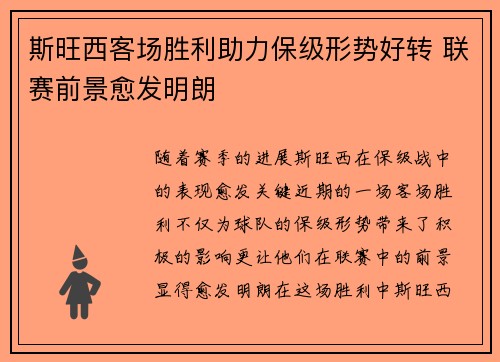 斯旺西客场胜利助力保级形势好转 联赛前景愈发明朗